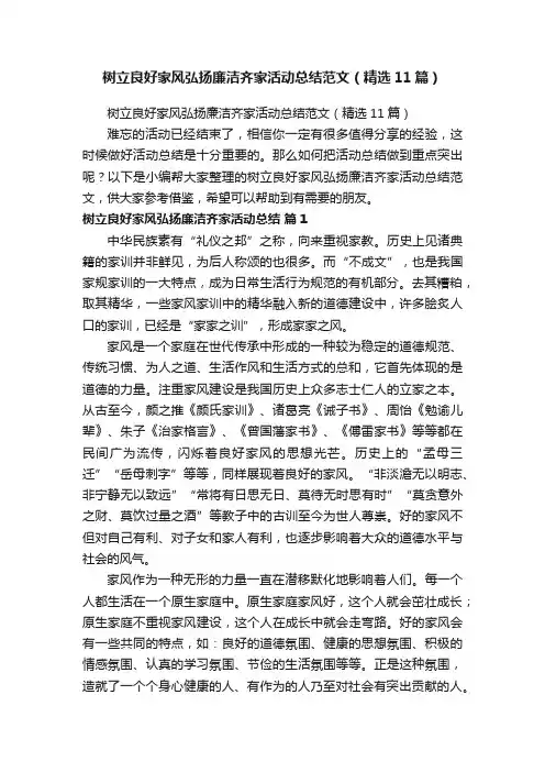 树立良好家风弘扬廉洁齐家活动总结范文（精选11篇）