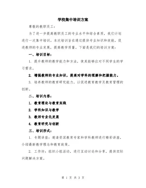 学校集中培训方案