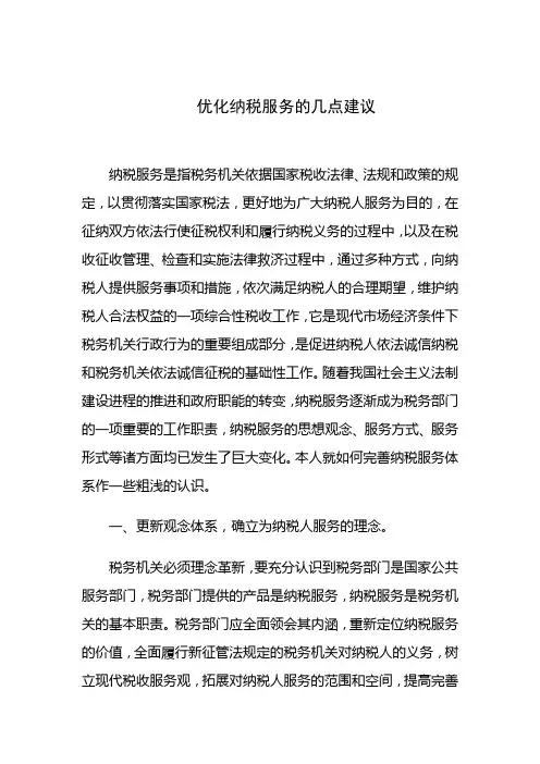 优化纳税服务的几点建议
