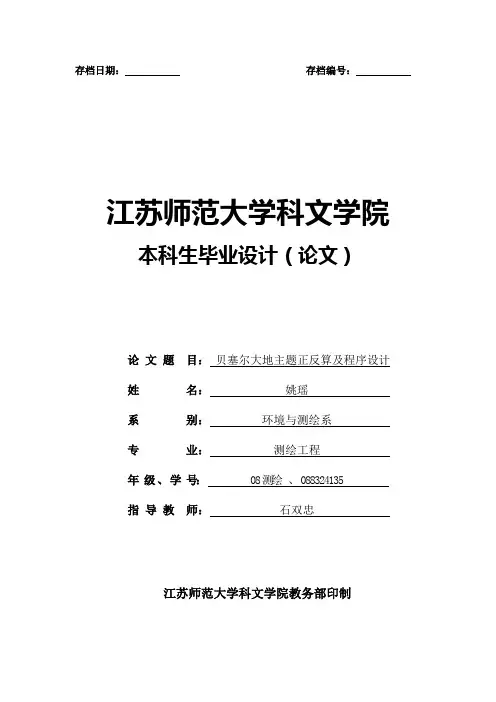 贝塞尔大地主题正反算及其编程