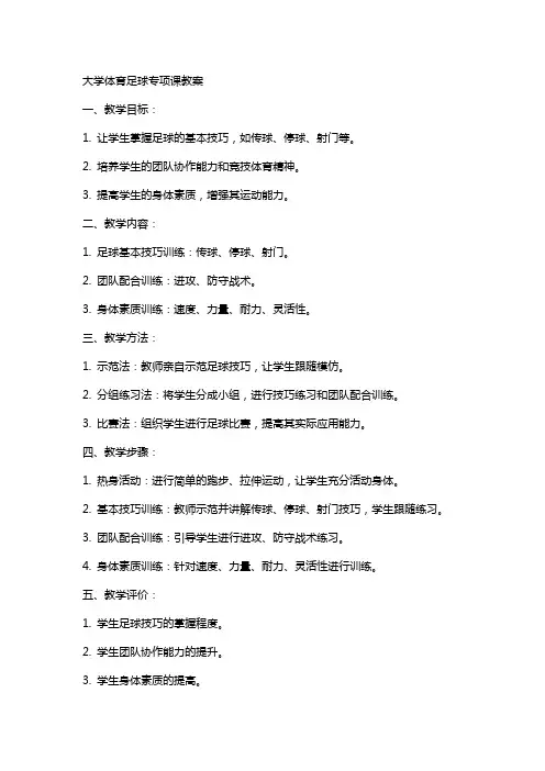 大学体育足球专项课教案