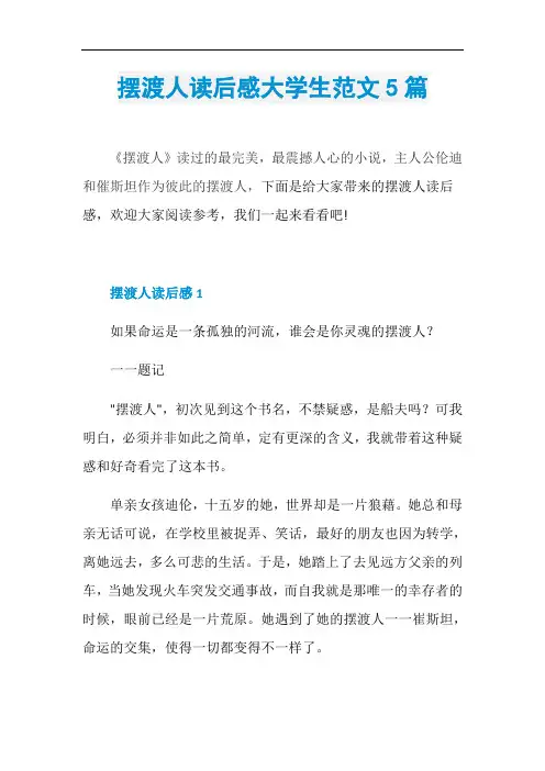 摆渡人读后感大学生范文5篇