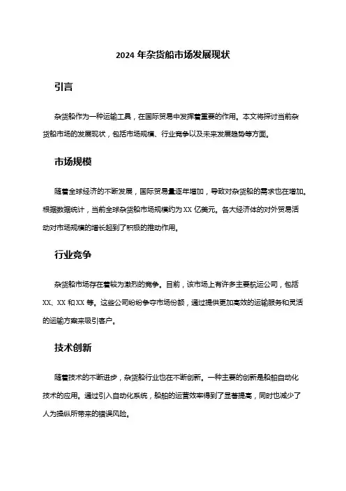 2024年杂货船市场发展现状
