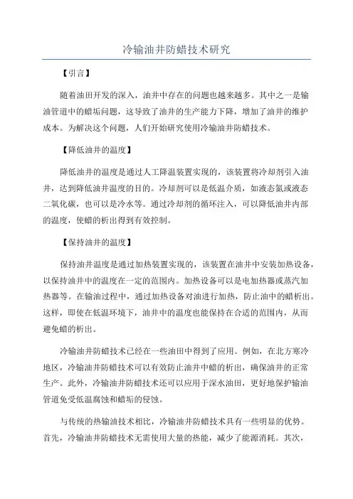 冷输油井防蜡技术研究