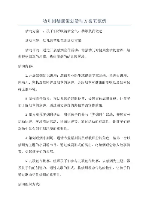 幼儿园禁烟策划活动方案五范例
