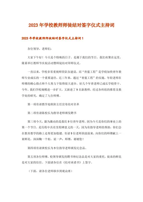 2023年学校教师师徒结对签字仪式主持词