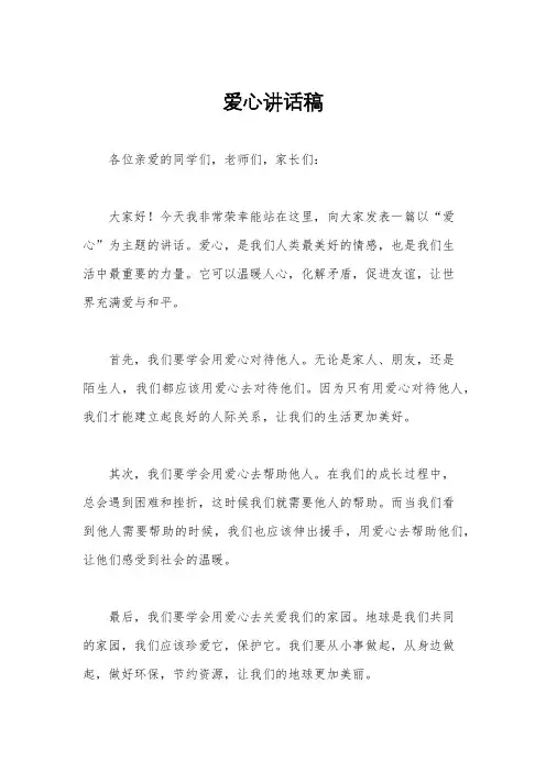 爱心讲话稿