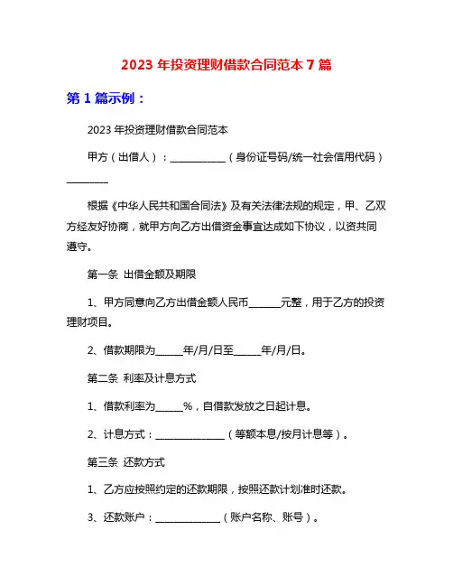 2023年投资理财借款合同范本7篇