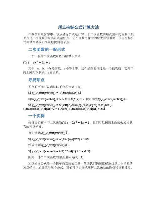 顶点坐标公式怎么算