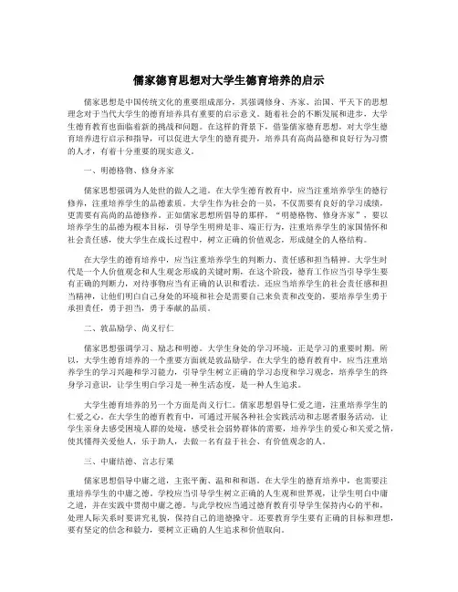 儒家德育思想对大学生德育培养的启示