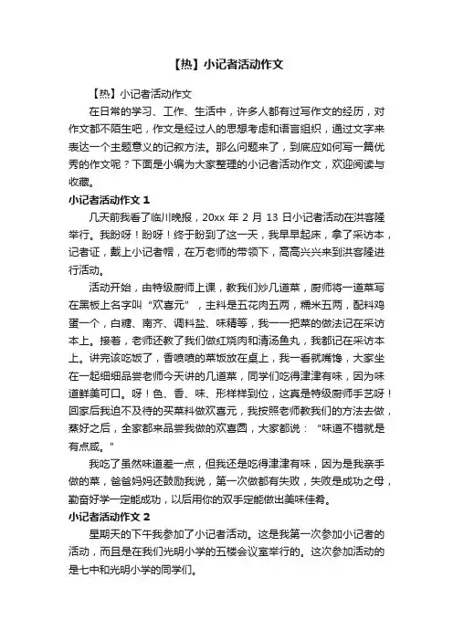 【热】小记者活动作文