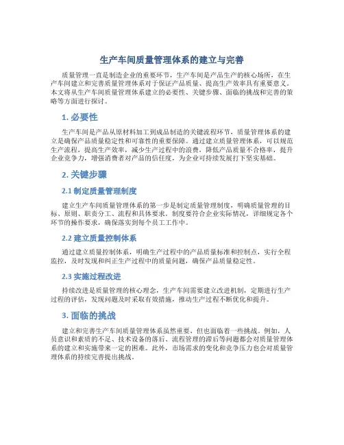 生产车间质量管理体系的建立与完善
