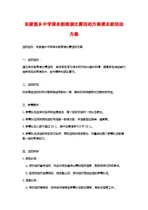 安家堡乡中学课本剧表演比赛活动方案课本剧活动方案