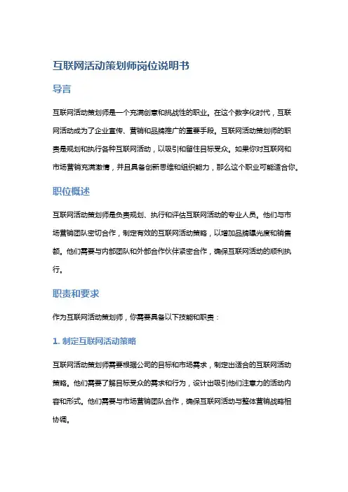 互联网活动策划师岗位说明书