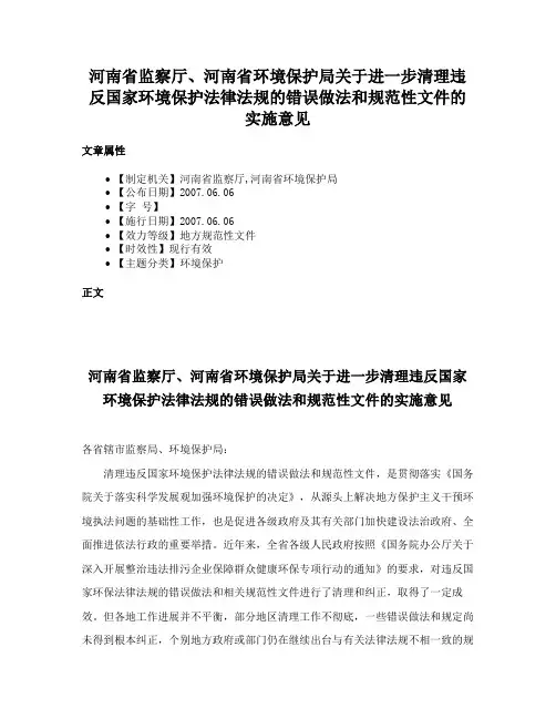 河南省监察厅、河南省环境保护局关于进一步清理违反国家环境保护法律法规的错误做法和规范性文件的实施意见