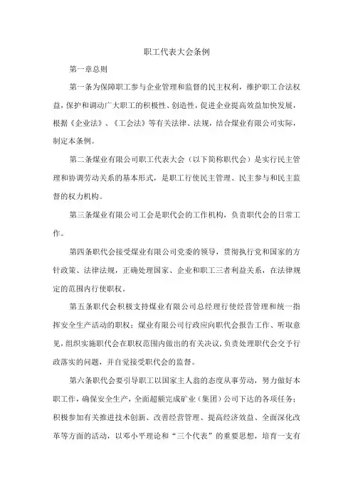 职工代表大会条例
