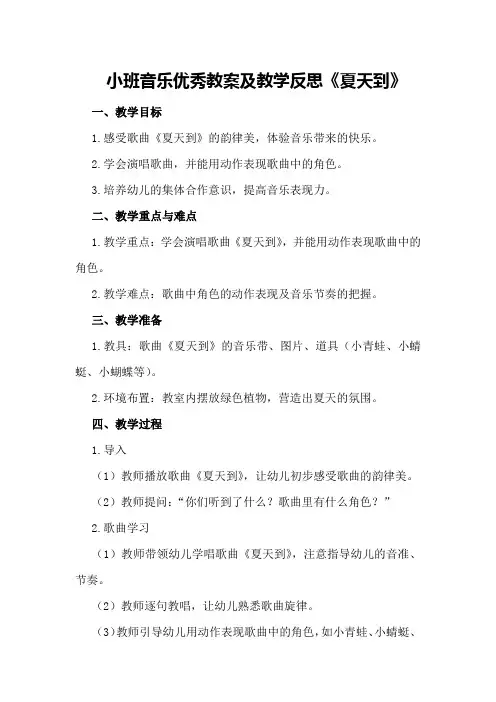 小班音乐优秀教案及教学反思《夏天到》