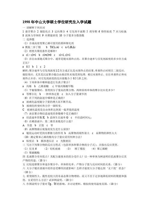 1998年中山大学硕士学位研究生入学试题及答案