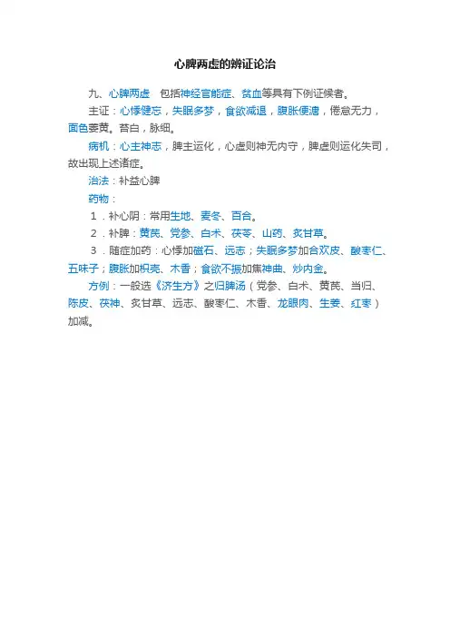 心脾两虚的辨证论治