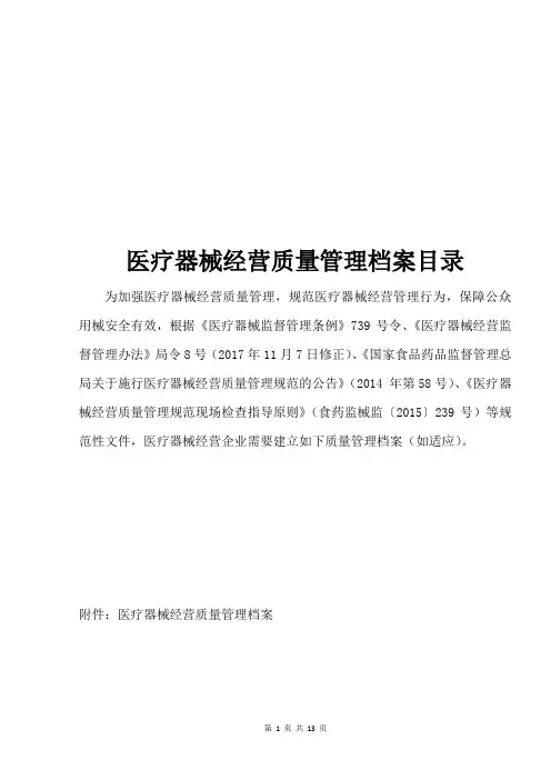 医疗器械经营企业质量管理档案目录