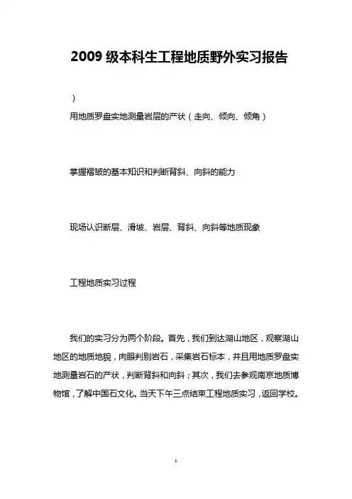 2009级本科生工程地质野外实习报告