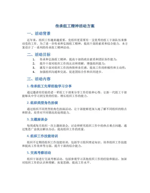 传承组工精神活动方案