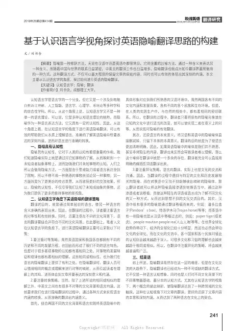 基于认识语言学视角探讨英语隐喻翻译思路的构建