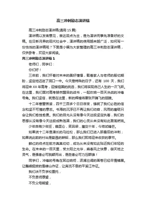 高三冲刺励志演讲稿（通用15篇）