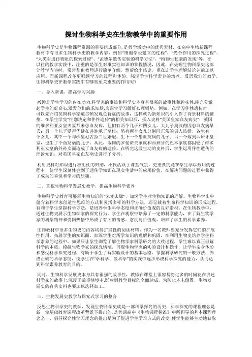 探讨生物科学史在生物教学中的重要作用