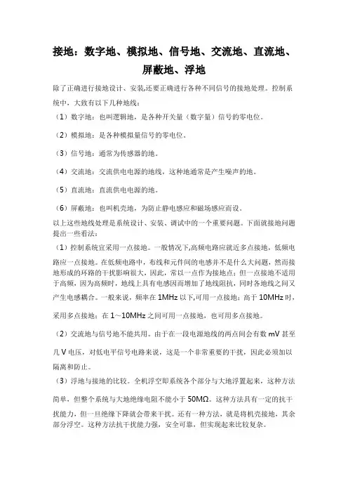 接地：数字地、模拟地、信号地、交流地、直流地、屏蔽地、浮地