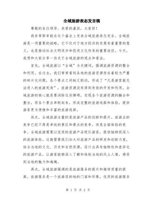 全域旅游表态发言稿