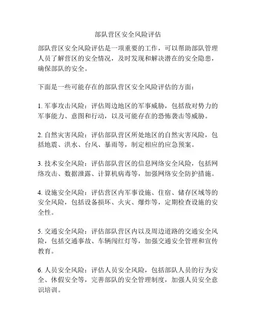 部队营区安全风险评估