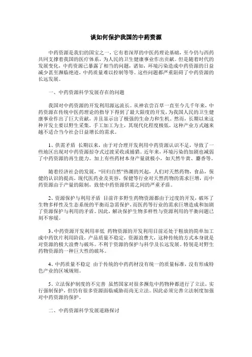 谈如何保护我国的中药资源