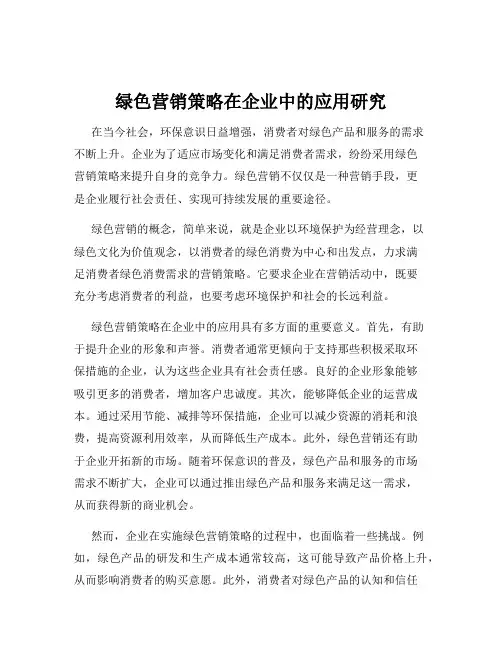 绿色营销策略在企业中的应用研究
