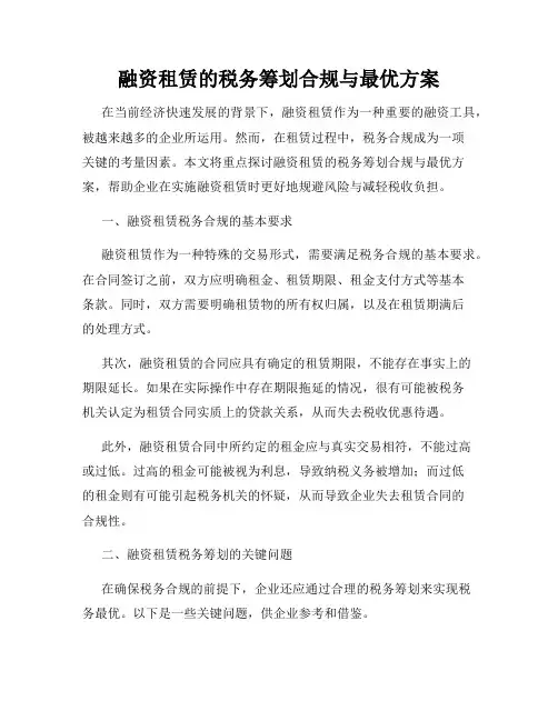 融资租赁的税务筹划合规与最优方案