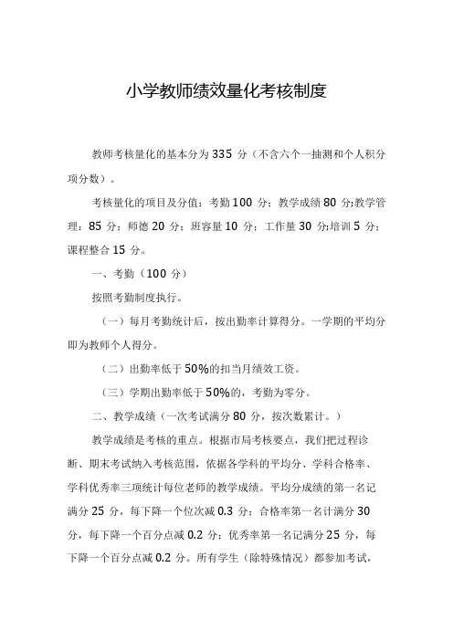 小学教师绩效量化考核制度