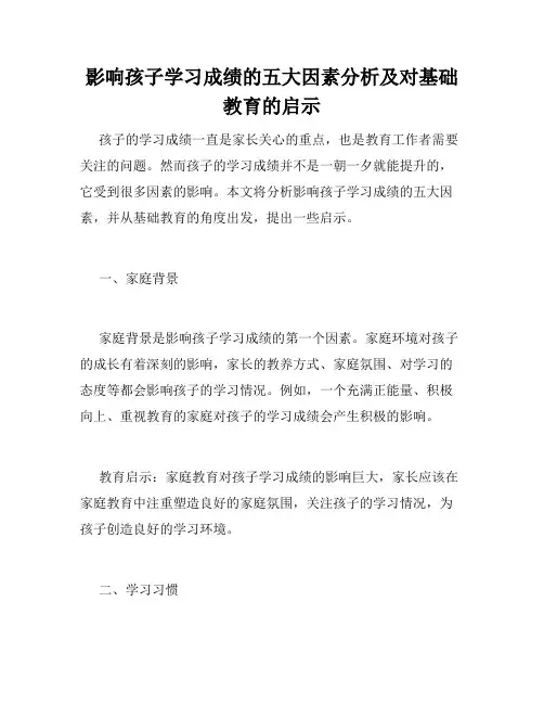 影响孩子学习成绩的五大因素分析及对基础教育的启示