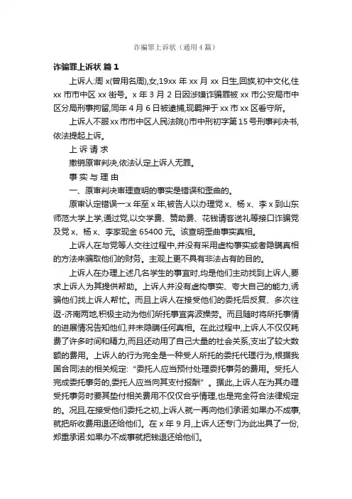 诈骗罪上诉状（通用4篇）