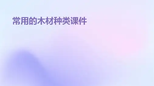常用的木材种类课件