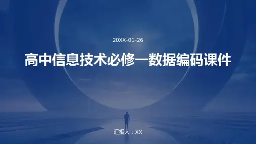 高中信息技术必修一数据编码课件