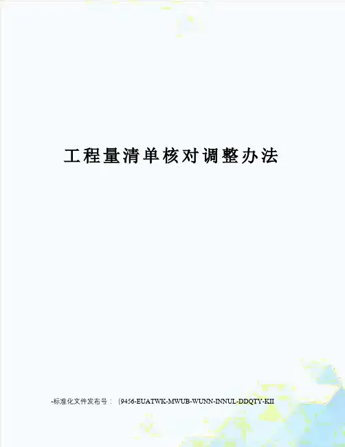 工程量清单核对调整办法