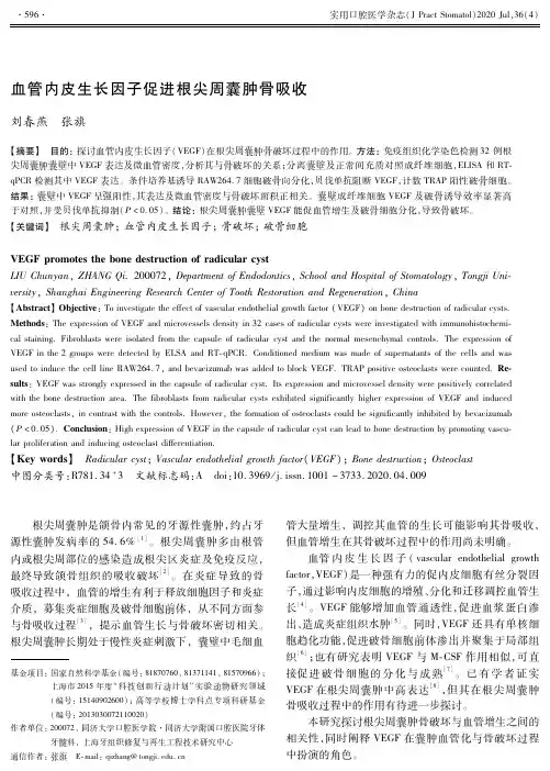 血管内皮生长因子促进根尖周囊肿骨吸收