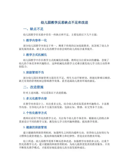 幼儿园教学反思缺点不足和改进