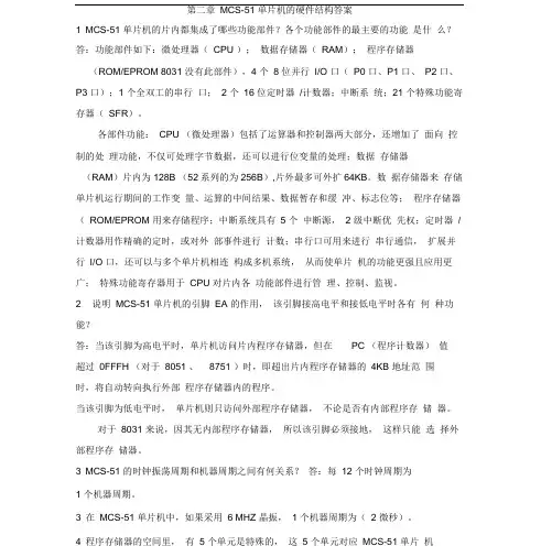 (完整版)第二章MCS-51单片机的硬件结构答案
