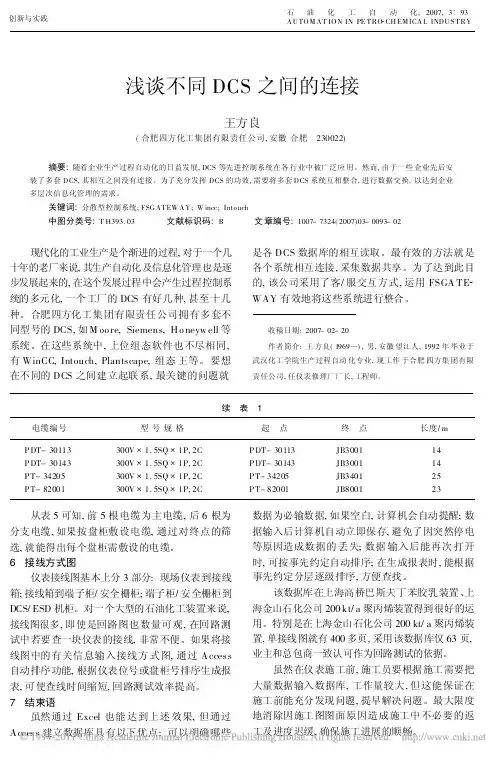 浅谈不同DCS之间的连接