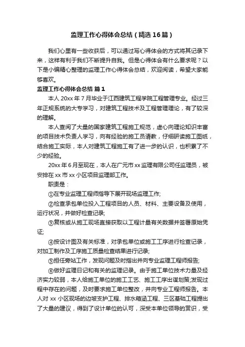 监理工作心得体会总结（精选16篇）