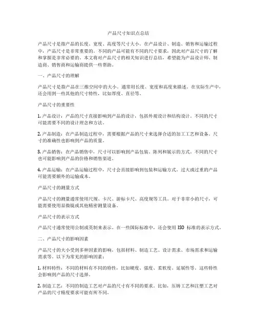 产品尺寸知识点总结