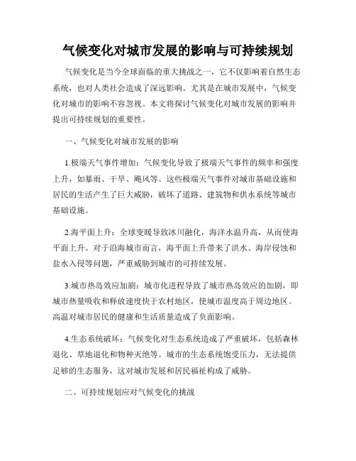 气候变化对城市发展的影响与可持续规划