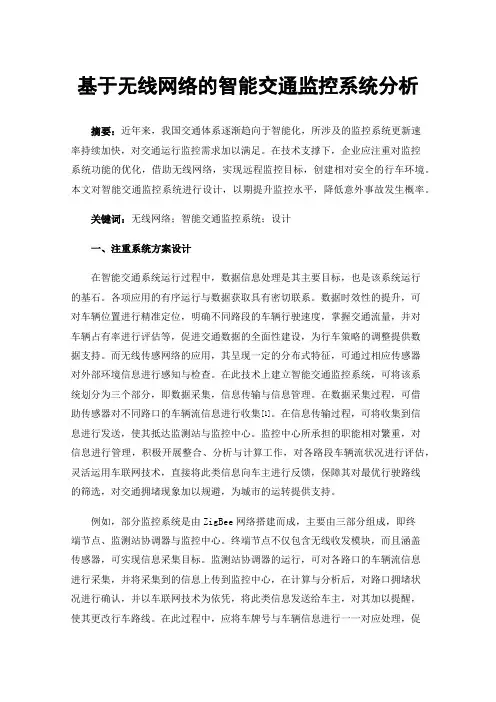 基于无线网络的智能交通监控系统分析