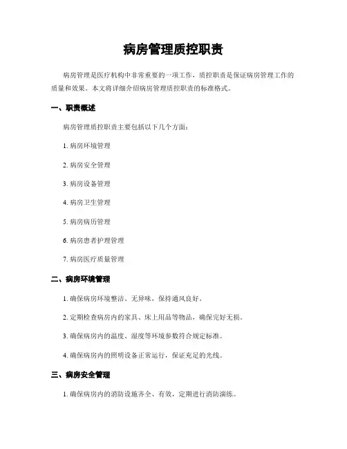 病房管理质控职责
